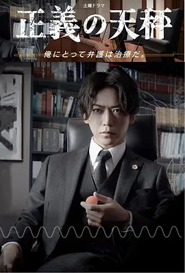 正義の天秤
