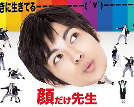 顔だけ先生