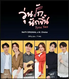 วุ่นรักนักจิ้น