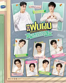 แฟนผมเป็นประธานนักเรียน