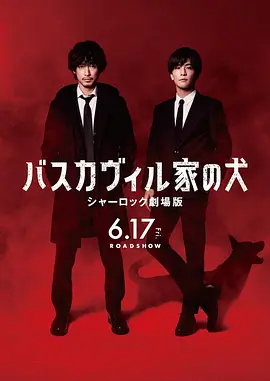 バスカヴィル家の犬 シャーロック劇場版
