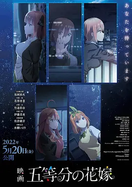 映画 五等分の花嫁