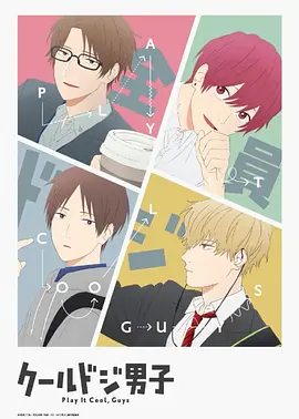 クールドジ男子