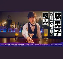 腐男子バーテンダーの嗜み