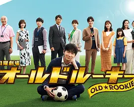 オールドルーキー