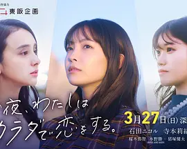 今夜、わたしはカラダで恋をする。