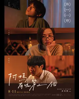 阿媽有咗第二個