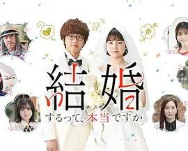 結婚するって、本当ですか
