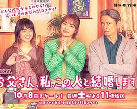 お父さん、私、この人と結婚します！