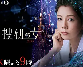 科捜研の女 2022