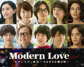 モダンラブ・東京～さまざまな愛の形～