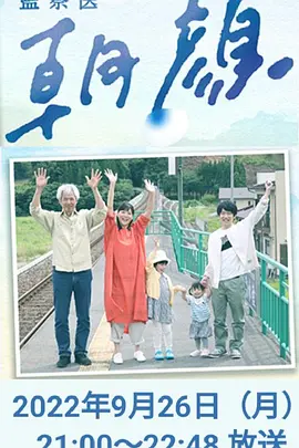 監察医 朝顔2022スペシャル