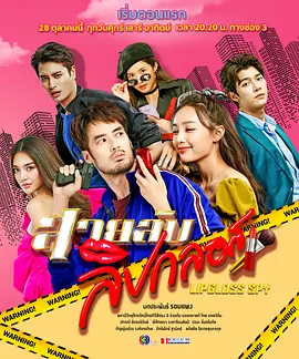 สายลับลิปกลอส