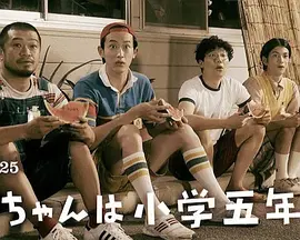 直ちゃんは小学五年生