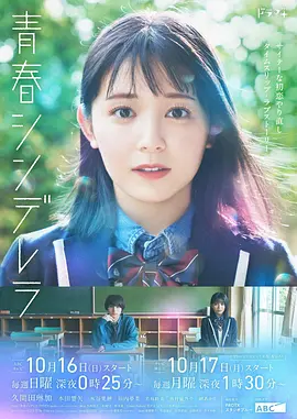 青春シンデレラ