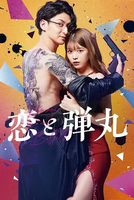 恋と弾丸