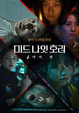 미드나잇호러: 6개의 밤