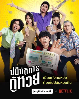 ปฏิบัติการกู้หวย