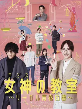 女神の教室～リーガル青春白書～