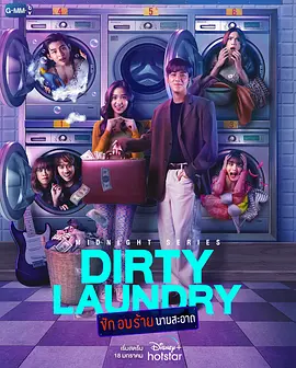 Midnight Series : Dirty Laundry ซักอบร้ายนายสะอาด