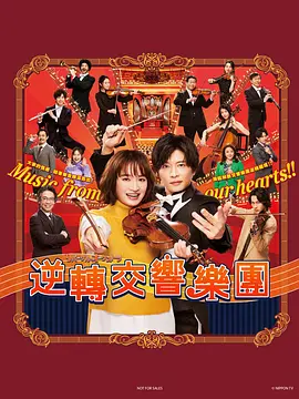 リバーサルオーケストラ