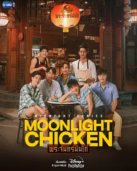Midnight Series : Moonlight Chicken พระจันทร์มันไก่