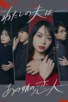 わたしの夫は―あの娘の恋人―