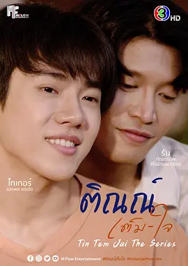 ติณณ์เต็มใจ