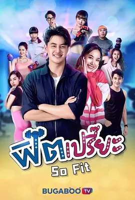 ฟิตเปรี๊ยะ