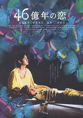 46億年の恋