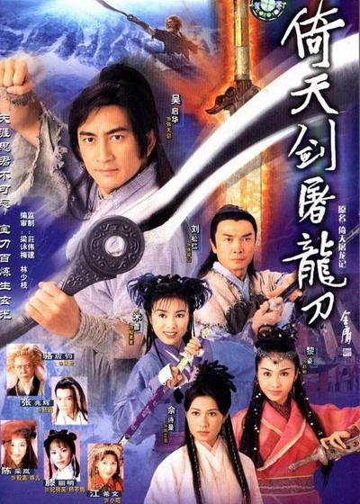 倚天剑屠龙刀[吴启华版] [完结][港剧]