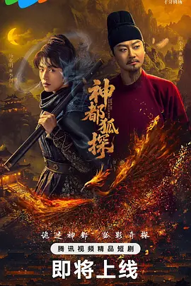 神都狐探