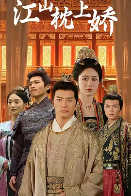 江山枕上娇