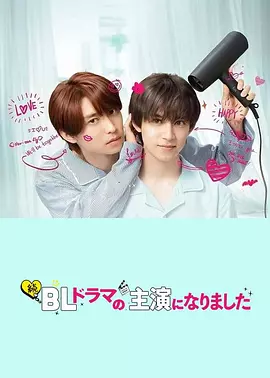 続・BLドラマの主演になりました