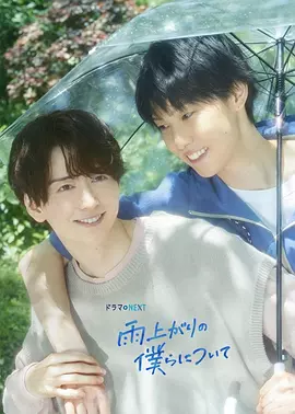 雨上がりの僕らについて