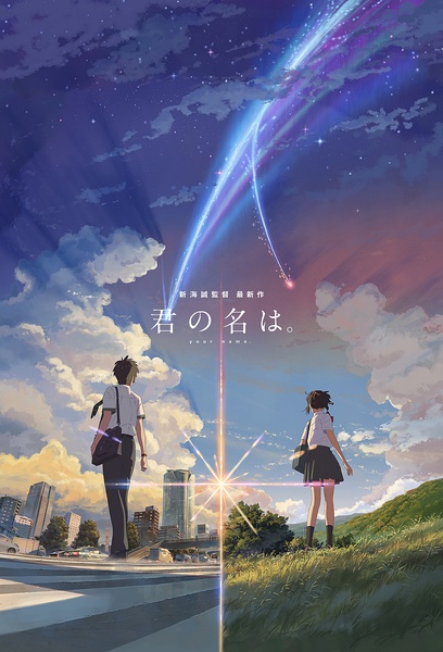 你的名字 君の名は。 [2016][动画][日本]