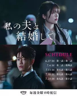 私の夫と結婚して