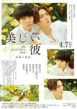 劇場版 美しい彼〜eternal〜