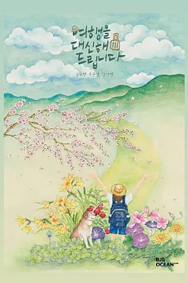 여행을 대신해 드립니다