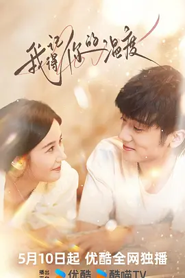 我记得你的温度