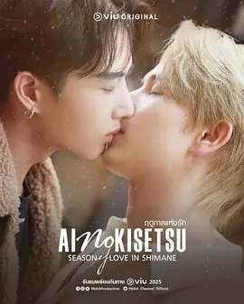 ฤดูกาลแห่งรัก