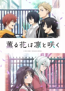 薫る花は凛と咲く