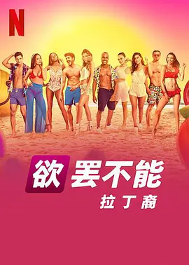 Too Hot To Handle: Latino