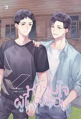 หวานใจผู้ใหญ่จอม