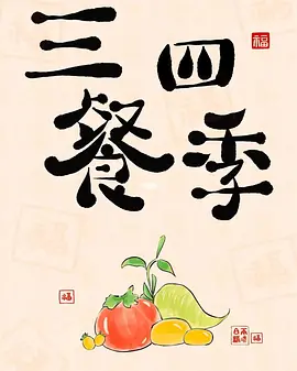 三餐四季