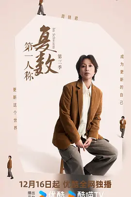 第一人称复数 第三季
