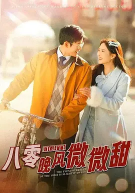 八零晚风微微甜