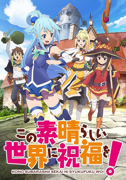 为美好的世界献上祝福！ この素晴らしい世界に祝福を! [完结][2016年1月新番]