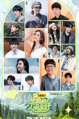 出发吧！人间美好