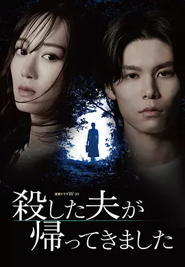 殺した夫が帰ってきました